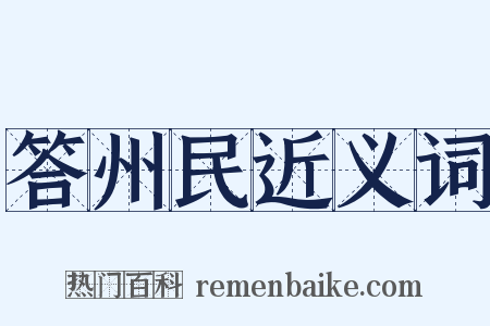 答州民近义词是什么意思的图片